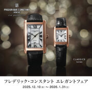 【FREDERIQUE CONSTANT】フレデリック・コンスタント エレガントフェア  2026.1/31（土）まで